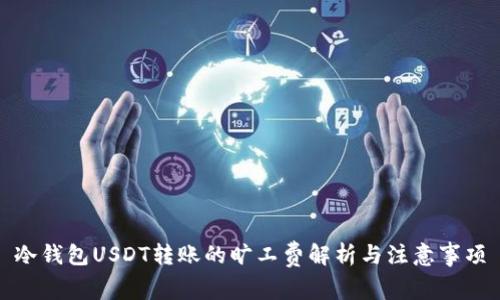 冷钱包USDT转账的旷工费解析与注意事项