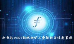 冷钱包USDT转账的旷工费解