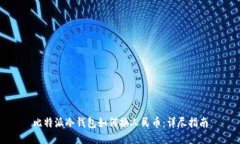 比特派冷钱包如何换人民