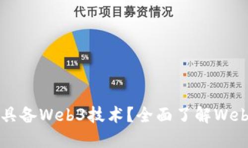  现在哪个公司具备Web3技术？全面了解Web3领域的领先者