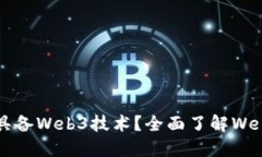  现在哪个公司具备Web3技术