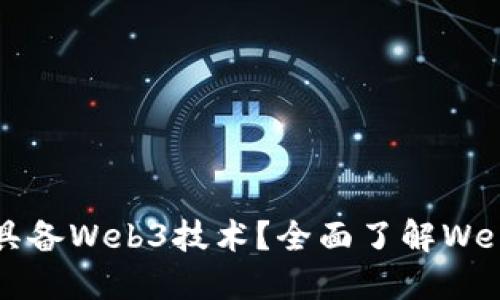  现在哪个公司具备Web3技术？全面了解Web3领域的领先者