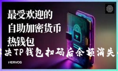 如何解决TP钱包扫码后余额消失的问题