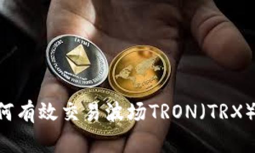 TP钱包如何有效交易波场TRON（TRX）：全面指南