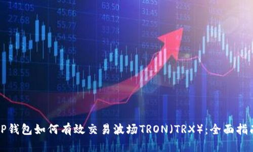 TP钱包如何有效交易波场TRON（TRX）：全面指南