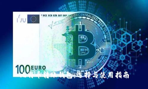 比特币转账钱包：选择与使用指南