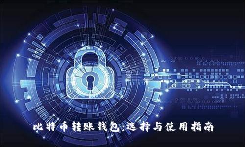 比特币转账钱包：选择与使用指南