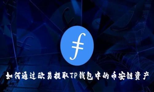 如何通过欧易提取TP钱包中的币安链资产