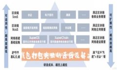 TP钱包打包失败的原因及解