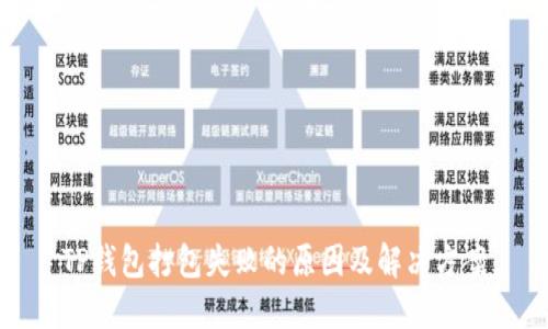 TP钱包打包失败的原因及解决方案