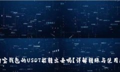: 购宝钱包的USDT能转出去