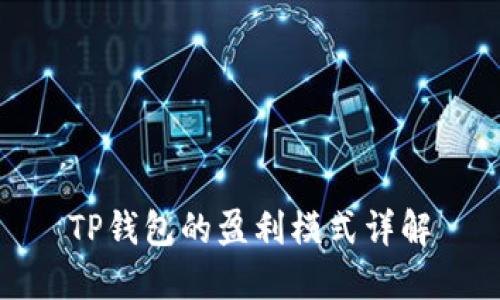 TP钱包的盈利模式详解