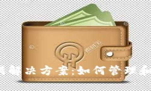比特币钱包C盘满解决方案：如何管理和你的比特币存储