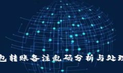 TP钱包转账备注乱码分析与