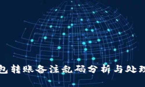 TP钱包转账备注乱码分析与处理指南