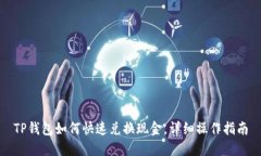 TP钱包如何快速兑换现金，