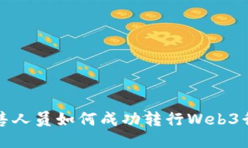 销售人员如何成功转行Web3行业