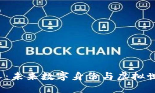 Web3克隆人：未来数字身份与虚拟世界的交汇点