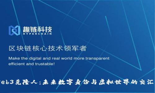 Web3克隆人：未来数字身份与虚拟世界的交汇点