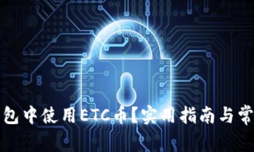 如何在TP钱包中使用ETC币？实用指南与常见问题解答