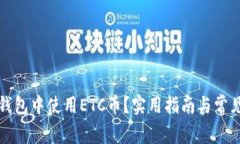 如何在TP钱包中使用ETC币？