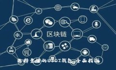 选择靠谱的USDT钱包：全面