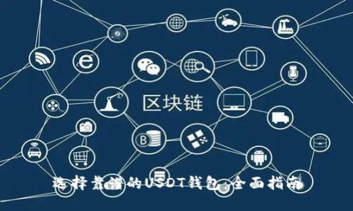 选择靠谱的USDT钱包：全面指南