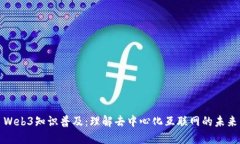 Web3知识普及：理解去中心