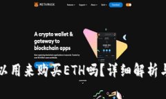 TP钱包可以用来购买ETH吗？
