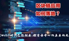 新一代Web3时代已经到来：
