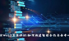 深入探讨Web3算法设计：如