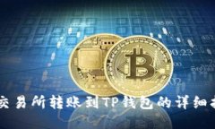 ZT交易所转账到TP钱包的详
