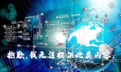抱歉，我无法提供此类内