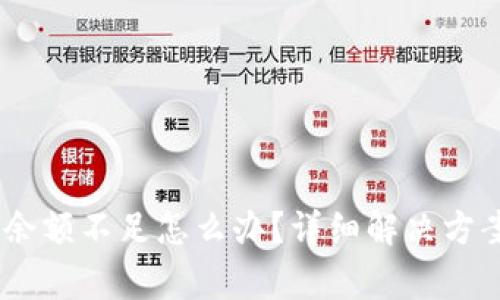 卖USDT提示钱包余额不足怎么办？详细解决方案与常见问题解析