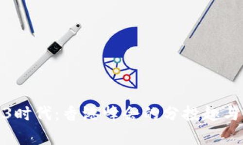探索Web3时代：香港峰会的分投趣与前沿趋势