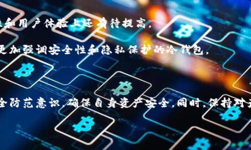 这个话题涉及到关于TP钱包的安全性、用户体验以及对数字资产管理的影响。下面是我为您准备的内容。

与关键词

  TP钱包使用须知：了解其风险和安全性 / 

 guanjianci TP钱包, 数字资产, 钱包安全, 用户体验, 加密货币 /guanjianci 

### 引言

随着加密货币的兴起，各种钱包应用层出不穷，TP钱包也成为其中的一员。然而，关于TP钱包的安全性、功能以及用户体验等方面的讨论也随之增多。其中，有用户称其“有毒”，这也引发了广泛的关注和讨论。那么，究竟TP钱包存在什么样的风险？普通用户又该如何充分了解这些风险以保障自身资产的安全呢？

### 一、TP钱包的基本概述

TP钱包是一款泛用性的数字资产钱包，支持多种主流加密货币的存储和管理。它的开发目的是为了让用户能够更加方便地进行数字资产的管理与交易。同时，TP钱包也为用户提供了便捷的购买、兑换等功能。

然而，作为一款加密货币钱包，它的安全性和隐私保护措施同样至关重要。尤其是在数据泄露、黑客攻击频发的今天，用户在选择数字钱包时应该谨慎考虑，以免落入安全陷阱。

### 二、TP钱包的安全性分析

TP钱包的安全性主要体现在几个方面：私钥管理、备份和恢复、以及网络安全。但在实际使用中，用户报告的安全事故也屡见不鲜。

#### 1. 私钥管理

私钥是用户控制其数字资产的关键。TP钱包是否提供安全的私钥存储方式至关重要。一般来说，用户应避免将私钥上传到任何在线平台，理想的做法是将其保存在冷钱包中。在TP钱包中，私钥的管理方式是否安全会直接影响用户资产的安全。

#### 2. 备份和恢复

在TP钱包中，用户是否能够方便地备份和恢复其资产也很重要。理想情况下，用户应当能够通过助记词或者私钥进行恢复。然而，许多用户却表示他们在恢复过程中遇到了困难，这可能会导致资产的永久丢失。

#### 3. 网络安全

TP钱包作为一款在线钱包，必须要有强大的网络安全保障。然而，有些用户反馈TP钱包在网络安全方面存在不足，容易受到黑客的攻击。用户在使用时应时刻关注应用的更新和安全公告，确保自己使用的是最新版本。

### 三、用户体验与功能

#### 1. 界面设计

用户体验对于TP钱包来说非常重要。虽然TP钱包提供了简单直观的界面，但有些用户还是对其设计提出了质疑。对于一个钱包来说，设计严谨、操作流畅的用户界面是吸引用户的重要因素之一。

#### 2. 功能多样性

TP钱包不仅支持多种加密货币的存储，也提供了购买、交易等功能，方便用户进行日常的数字资产管理。然而，也有用户反映某些功能的操作不够直观，导致使用体验大打折扣。

### 四、TP钱包的用户反馈

#### 1. 正面反馈

许多用户对TP钱包的便捷性表示认可，称其在日常交易和管理多种加密货币时给予了他们很大的支持。此外，TP钱包的交易速度也受到了一致好评。

#### 2. 负面反馈

然而，负面的反馈同样存在。用户对于TP钱包的安全性表示担忧，特别是在私钥管理和资金保障等方面的不足。同时，一些用户也遭遇了资金损失的事件，而令人失望的是，相关售后服务并不理想。

### 五、可能相关的问题

#### 问题1：TP钱包是否安全？

TP钱包的安全性一直是用户最为关注的问题之一。根据一些用户反馈，TP钱包在某些方面的安全性存在不足。例如，私钥存储的安全性、用户数据的加密情况等都是用户关心的焦点。

为确保安全，用户应当定期更新应用版本，保持敏感信息的保密，以及开启双重验证等安全措施。此外，选择不在公共 Wi-Fi 下进行交易，将大大降低被黑客攻击的风险。

#### 问题2：如何备份TP钱包的私钥？

备份私钥是保护数字资产安全的关键步骤。TP钱包允许用户生成助记词，这也是备份私钥的一种主要方式。用户需要定期将助记词记录下来，并妥善保管。

除了助记词，TP钱包的部分版本可能还支持直接导出私钥，用户应仔细查看相关说明，选择适合自己的方式进行备份。切忌将私钥或者助记词存储在不安全的地方，比如云服务等。

#### 问题3：TP钱包的交易手续费高吗？

关于TP钱包的交易手续费，用户的感受各有不同。一般来说，TP钱包的交易手续费比许多其他钱包要低，但在交易量非常大的情况下，手续费会逐渐增加。

用户在使用交易功能前，可以先对比各类交易钱包的手续费政策，从而选择适合自己的服务。同时，用户在交易时也应留意网络波动对手续费的影响，以便及时调整交易计划。

#### 问题4：TP钱包有无客服支持？

TP钱包的客服服务情况在用户反馈中备受关注。因此，用户在遇到问题时，及时联系官方客服非常重要。然而，一些用户反映，TP钱包的响应速度不够及时，可能会导致问题更长时间得不到解决。

建议用户在使用过程中，保存好交易记录和错误提示，便于更快地与客服对接。同时，加入官方社群或关注公告，有助于获取最新的使用信息。

#### 问题5：TP钱包与其他钱包相比有什么优缺点？

TP钱包相较于其他钱包有其独特的优点，包括对多种加密货币的支持以及便捷的操作界面。然而，其缺点也同样显露，例如在安全性和用户体验上还有待提高。

用户在选择钱包时，应从自身需求出发，权衡TP钱包与其他钱包相比的不同优劣。例如，如果你对资产安全要求极高，可能需要考虑更加强调安全性和隐私保护的冷钱包。

### 结尾

总结而言，TP钱包作为一款较受欢迎的数字钱包，在提供便利的同时，也伴随着一些风险与挑战。用户在使用时应保持警惕，加强安全防范意识，确保自身资产安全。同时，保持对产品的持续关注与反馈，也能推动其不断完善。 

希望以上信息能帮助用户更全面地了解TP钱包，做出明智的决策，以保障自身的数字资产安全。
