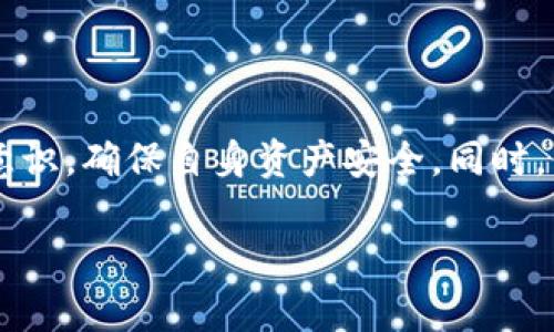 这个话题涉及到关于TP钱包的安全性、用户体验以及对数字资产管理的影响。下面是我为您准备的内容。

与关键词

  TP钱包使用须知：了解其风险和安全性 / 

 guanjianci TP钱包, 数字资产, 钱包安全, 用户体验, 加密货币 /guanjianci 

### 引言

随着加密货币的兴起，各种钱包应用层出不穷，TP钱包也成为其中的一员。然而，关于TP钱包的安全性、功能以及用户体验等方面的讨论也随之增多。其中，有用户称其“有毒”，这也引发了广泛的关注和讨论。那么，究竟TP钱包存在什么样的风险？普通用户又该如何充分了解这些风险以保障自身资产的安全呢？

### 一、TP钱包的基本概述

TP钱包是一款泛用性的数字资产钱包，支持多种主流加密货币的存储和管理。它的开发目的是为了让用户能够更加方便地进行数字资产的管理与交易。同时，TP钱包也为用户提供了便捷的购买、兑换等功能。

然而，作为一款加密货币钱包，它的安全性和隐私保护措施同样至关重要。尤其是在数据泄露、黑客攻击频发的今天，用户在选择数字钱包时应该谨慎考虑，以免落入安全陷阱。

### 二、TP钱包的安全性分析

TP钱包的安全性主要体现在几个方面：私钥管理、备份和恢复、以及网络安全。但在实际使用中，用户报告的安全事故也屡见不鲜。

#### 1. 私钥管理

私钥是用户控制其数字资产的关键。TP钱包是否提供安全的私钥存储方式至关重要。一般来说，用户应避免将私钥上传到任何在线平台，理想的做法是将其保存在冷钱包中。在TP钱包中，私钥的管理方式是否安全会直接影响用户资产的安全。

#### 2. 备份和恢复

在TP钱包中，用户是否能够方便地备份和恢复其资产也很重要。理想情况下，用户应当能够通过助记词或者私钥进行恢复。然而，许多用户却表示他们在恢复过程中遇到了困难，这可能会导致资产的永久丢失。

#### 3. 网络安全

TP钱包作为一款在线钱包，必须要有强大的网络安全保障。然而，有些用户反馈TP钱包在网络安全方面存在不足，容易受到黑客的攻击。用户在使用时应时刻关注应用的更新和安全公告，确保自己使用的是最新版本。

### 三、用户体验与功能

#### 1. 界面设计

用户体验对于TP钱包来说非常重要。虽然TP钱包提供了简单直观的界面，但有些用户还是对其设计提出了质疑。对于一个钱包来说，设计严谨、操作流畅的用户界面是吸引用户的重要因素之一。

#### 2. 功能多样性

TP钱包不仅支持多种加密货币的存储，也提供了购买、交易等功能，方便用户进行日常的数字资产管理。然而，也有用户反映某些功能的操作不够直观，导致使用体验大打折扣。

### 四、TP钱包的用户反馈

#### 1. 正面反馈

许多用户对TP钱包的便捷性表示认可，称其在日常交易和管理多种加密货币时给予了他们很大的支持。此外，TP钱包的交易速度也受到了一致好评。

#### 2. 负面反馈

然而，负面的反馈同样存在。用户对于TP钱包的安全性表示担忧，特别是在私钥管理和资金保障等方面的不足。同时，一些用户也遭遇了资金损失的事件，而令人失望的是，相关售后服务并不理想。

### 五、可能相关的问题

#### 问题1：TP钱包是否安全？

TP钱包的安全性一直是用户最为关注的问题之一。根据一些用户反馈，TP钱包在某些方面的安全性存在不足。例如，私钥存储的安全性、用户数据的加密情况等都是用户关心的焦点。

为确保安全，用户应当定期更新应用版本，保持敏感信息的保密，以及开启双重验证等安全措施。此外，选择不在公共 Wi-Fi 下进行交易，将大大降低被黑客攻击的风险。

#### 问题2：如何备份TP钱包的私钥？

备份私钥是保护数字资产安全的关键步骤。TP钱包允许用户生成助记词，这也是备份私钥的一种主要方式。用户需要定期将助记词记录下来，并妥善保管。

除了助记词，TP钱包的部分版本可能还支持直接导出私钥，用户应仔细查看相关说明，选择适合自己的方式进行备份。切忌将私钥或者助记词存储在不安全的地方，比如云服务等。

#### 问题3：TP钱包的交易手续费高吗？

关于TP钱包的交易手续费，用户的感受各有不同。一般来说，TP钱包的交易手续费比许多其他钱包要低，但在交易量非常大的情况下，手续费会逐渐增加。

用户在使用交易功能前，可以先对比各类交易钱包的手续费政策，从而选择适合自己的服务。同时，用户在交易时也应留意网络波动对手续费的影响，以便及时调整交易计划。

#### 问题4：TP钱包有无客服支持？

TP钱包的客服服务情况在用户反馈中备受关注。因此，用户在遇到问题时，及时联系官方客服非常重要。然而，一些用户反映，TP钱包的响应速度不够及时，可能会导致问题更长时间得不到解决。

建议用户在使用过程中，保存好交易记录和错误提示，便于更快地与客服对接。同时，加入官方社群或关注公告，有助于获取最新的使用信息。

#### 问题5：TP钱包与其他钱包相比有什么优缺点？

TP钱包相较于其他钱包有其独特的优点，包括对多种加密货币的支持以及便捷的操作界面。然而，其缺点也同样显露，例如在安全性和用户体验上还有待提高。

用户在选择钱包时，应从自身需求出发，权衡TP钱包与其他钱包相比的不同优劣。例如，如果你对资产安全要求极高，可能需要考虑更加强调安全性和隐私保护的冷钱包。

### 结尾

总结而言，TP钱包作为一款较受欢迎的数字钱包，在提供便利的同时，也伴随着一些风险与挑战。用户在使用时应保持警惕，加强安全防范意识，确保自身资产安全。同时，保持对产品的持续关注与反馈，也能推动其不断完善。 

希望以上信息能帮助用户更全面地了解TP钱包，做出明智的决策，以保障自身的数字资产安全。