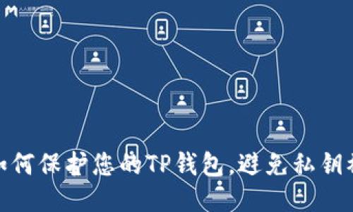 : 如何保护您的TP钱包，避免私钥被盗