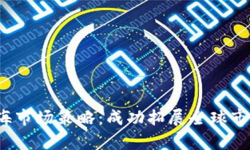 Web3项目出海市场策略：成功拓展全球市场的有效方法