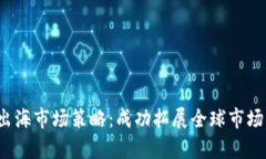 Web3项目出海市场策略：成