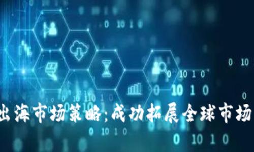 Web3项目出海市场策略：成功拓展全球市场的有效方法