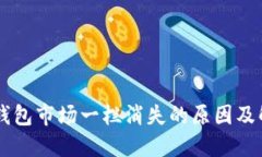 新版TP钱包市场一栏消失的
