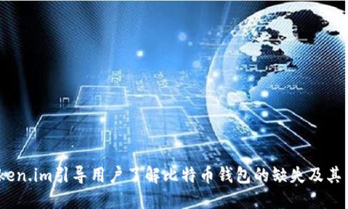  Token.im引导用户了解比特币钱包的缺失及其影响