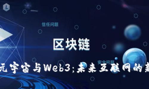 NFT、元宇宙与Web3：未来互联网的新生态