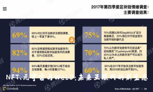 NFT、元宇宙与Web3：未来互联网的新生态