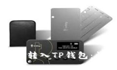 如何将HT转入TP钱包：详细