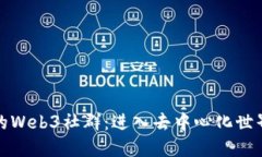探索杭州的Web3社群：进入