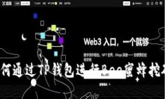 如何通过TP钱包进行Bee蜜蜂