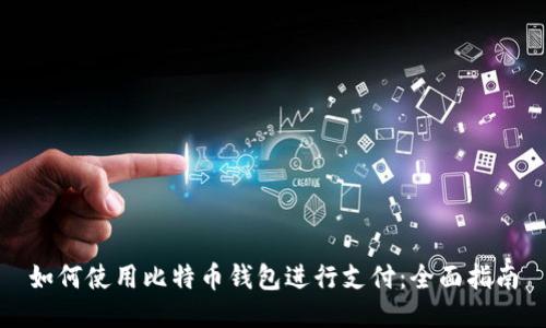 如何使用比特币钱包进行支付：全面指南