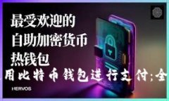如何使用比特币钱包进行